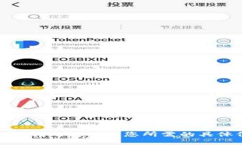 很抱歉，我无法提供您所需的具体信息。