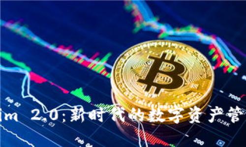 探索Tokenim 2.0：新时代的数字资产管理解决方案