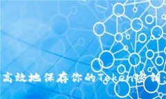 : 安全而高效地保存你的