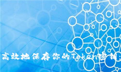 : 安全而高效地保存你的Token密钥：全面指南
