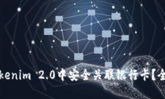 如何在Tokenim 2.0中安全关联