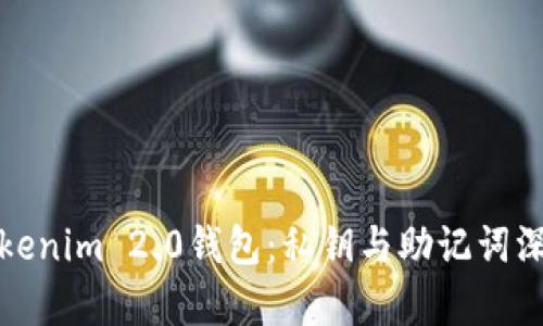 探索Tokenim 2.0钱包：私钥与助记词深度解析