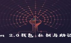 探索Tokenim 2.0钱包：私钥与