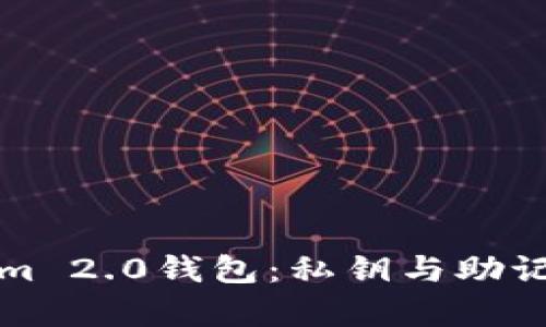 探索Tokenim 2.0钱包：私钥与助记词深度解析