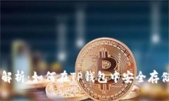 全面解析：如何在TP钱包中安全存储XRP