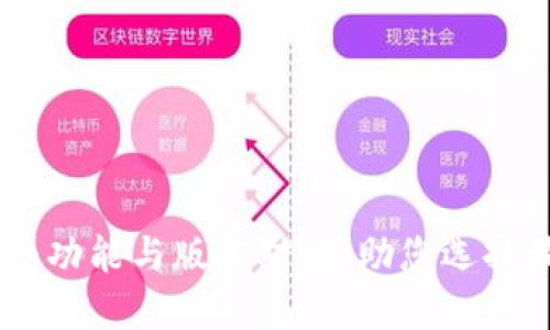 TokenIM 2.0：功能与版本对比，助您选择最佳使用体验