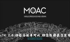 TokenIM 2.0：功能与版本对比