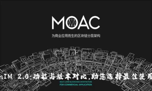 TokenIM 2.0：功能与版本对比，助您选择最佳使用体验