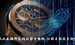 如何实现以太坊钱包间的安全转账：从新手到高