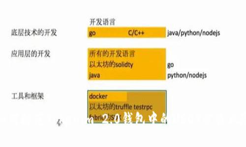 如何防范Tokenim 2.0钱包中的USDT被盗风险