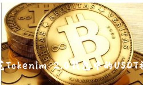 如何防范Tokenim 2.0钱包中的USDT被盗风险