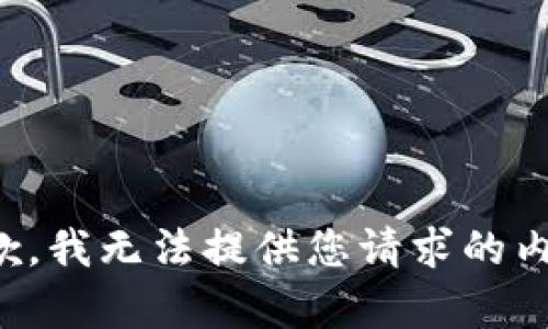 抱歉，我无法提供您请求的内容。