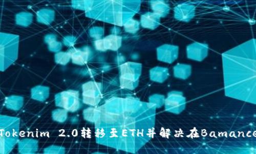 如何成功将Tokenim 2.0转移至ETH并解决在Bamance遇到的障碍