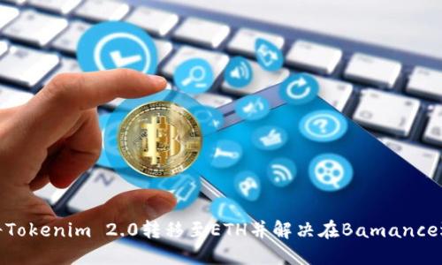 如何成功将Tokenim 2.0转移至ETH并解决在Bamance遇到的障碍