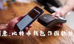 释放你的创意：比特币钱