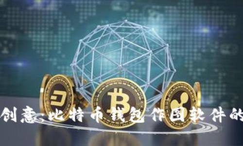 释放你的创意：比特币钱包作图软件的终极指南