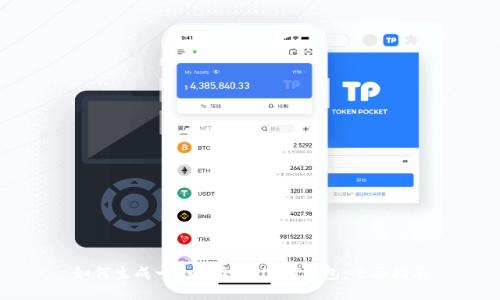 如何生成一个安全的USDT钱包：全面指南