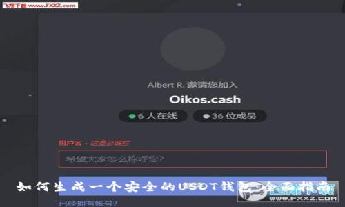 如何生成一个安全的USDT钱包：全面指南