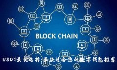 USDT最优选择：五款适合您