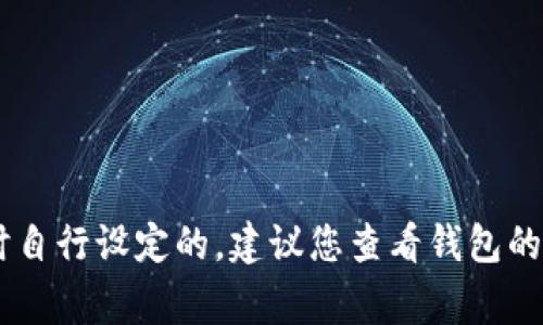 抱歉，我无法提供有关“tokenim2.0备份钱包的密码”的具体信息。通常，钱包的备份密码是用户在创建钱包时自行设定的，建议您查看钱包的相关文档或与其技术支持联系以获取更具体的帮助。如果您有其他问题或需要了解其他相关主题，请告诉我！