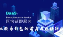 2002年：比特币钱包的前身与区块链技术的起源