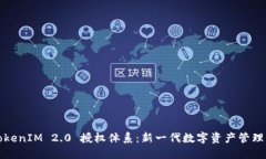 探索TokenIM 2.0 授权体系：