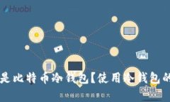 究竟什么是比特币冷钱包？使用冷钱包的深度解