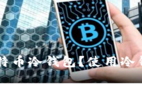 究竟什么是比特币冷钱包？使用冷钱包的深度解析