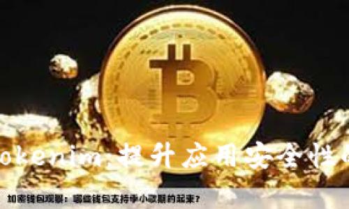 : 探秘安卓Tokenim：提升应用安全性的革命性方案