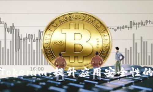 : 探秘安卓Tokenim：提升应用安全性的革命性方案
