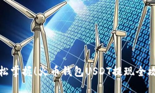 轻松掌握！火币钱包USDT提现全攻略