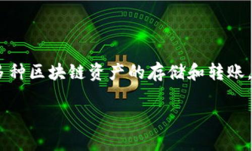 在讨论如何将资金从TokenIM中提取之前，我们需要明确一些基本概念和流程。TokenIM是一种加密货币钱包，支持多种区块链资产的存储和转账。提取资金的流程通常包括几个步骤，涉及从钱包到交易所或直接到银行账户的流程。下面我们，将详细介绍这一过程。

### TokenIM提现指南：如何安全快速地将资金提取出来
