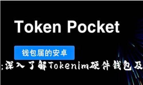 保护您的数字资产：深入了解Tokenim硬件钱包及其助记词的安全性