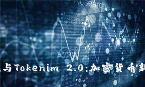: mgcToken与Tokenim 2.0：加密货币新时代的先锋