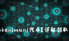如何免费领取Tokenimuni代币