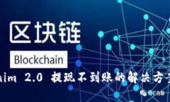 : Tokenim 2.0 提现不到账的解
