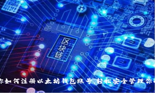 一步步教你如何注册以太坊钱包账号，轻松安全管理你的数字资产