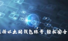 一步步教你如何注册以太