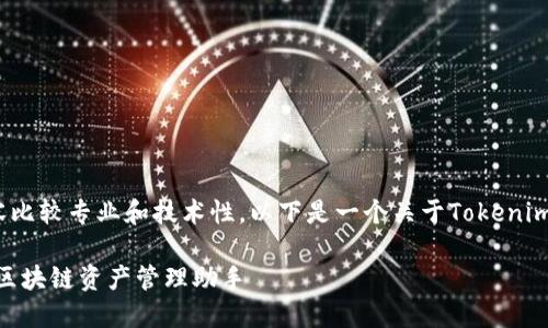 关于下载以太坊Tokenim的内容比较专业和技术性，以下是一个关于Tokenim的有吸引力和相关信息的示例。

轻松上手以太坊Tokenim：你的区块链资产管理助手