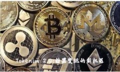 Tokenim 2.0：糖果变现的新机