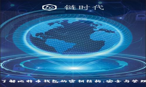 深入了解比特币钱包的密钥结构：安全与管理技巧