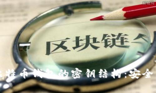 深入了解比特币钱包的密钥结构：安全与管理技巧