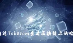 如何通过Tokenim查看区块链