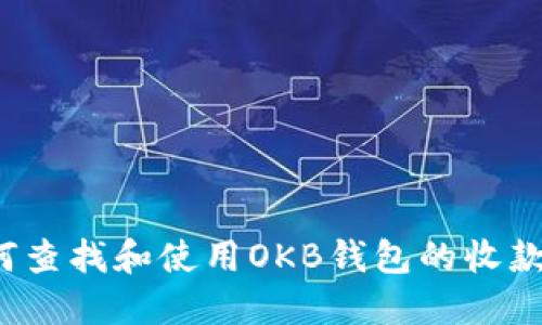 如何查找和使用OKB钱包的收款码？