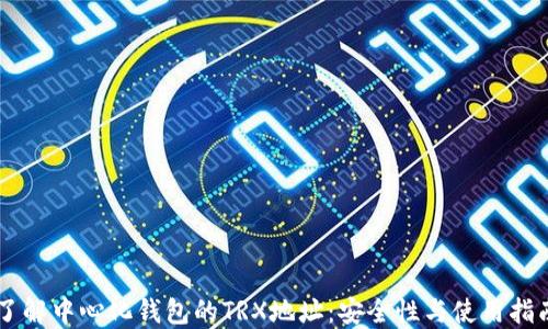 
了解中心化钱包的TRX地址：安全性与使用指南