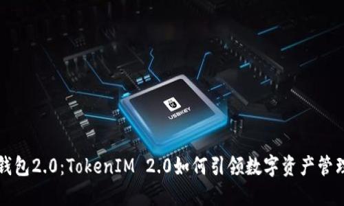 以太币钱包2.0：TokenIM 2.0如何引领数字资产管理新潮流