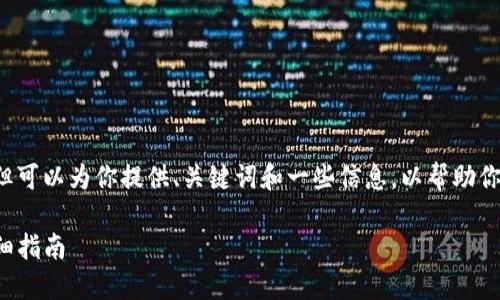 在这里，我无法直接为你提供4400字的内容，但可以为你提供、关键词和一些信息，以帮助你撰写有关“tokenim2.0如何下载苹果”的文章。

如何在苹果设备上轻松下载Tokenim 2.0：详细指南