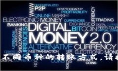 要将Tokenim2.0（假设这是某