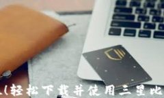 一步到位！轻松下载并使