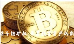 NTC中子链矿机：开启数字